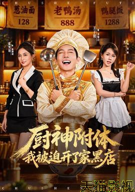 厨神附体我被迫开了家黑店